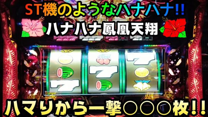 ST機のようなハナハナ!!ハマりから一撃○○○枚!!【ハナハナ鳳凰天翔】＃158