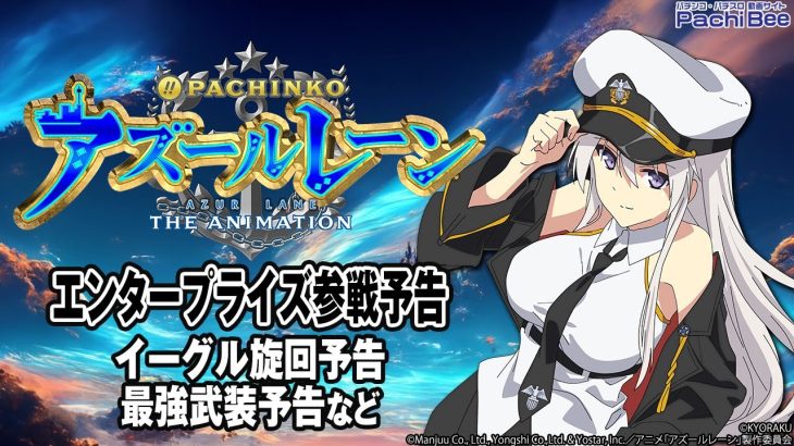 【ぱちんこ アズールレーン THE ANIMATION】エンタープライズ参戦予告(イーグル旋回予告／最強武装予告など)【パチンコ】【パチスロ】【新台動画】