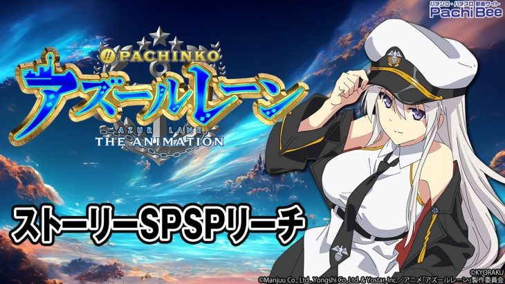 【ぱちんこ アズールレーン THE ANIMATION】ストーリーSPSPリーチ【パチンコ】【パチスロ】【新台動画】
