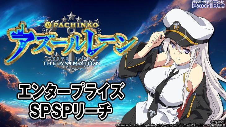 【ぱちんこ アズールレーン THE ANIMATION】エンタープライズSPSPリーチ【パチンコ】【パチスロ】【新台動画】