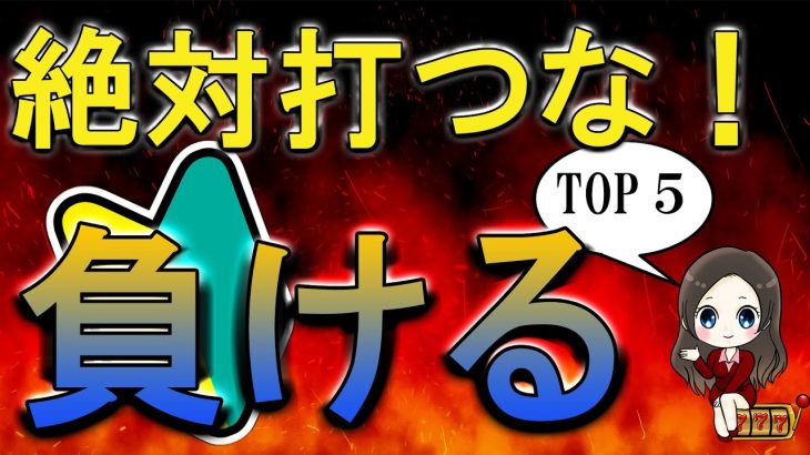 【パチスロ攻略】初心者の人は絶対打つな!! 打つと負ける機種TOP5