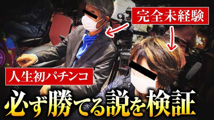 【人生初パチンコ】必ず勝てる説を検証した結果が想像以上｜ペカるTV Z それいけ養分騎士vol.202【パチンコ】【パチスロ・スロット】