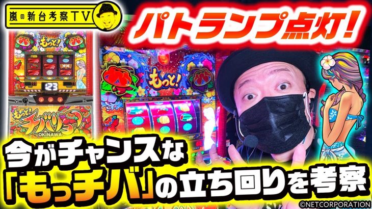 【もっと！チバリヨ】～パトランプ光って完走!?有利区間ランプがない「もっチバ」、今がチャンス！～ 嵐の新台考察TV#13《嵐》[必勝本WEB-TV][パチンコ][パチスロ][スロット]