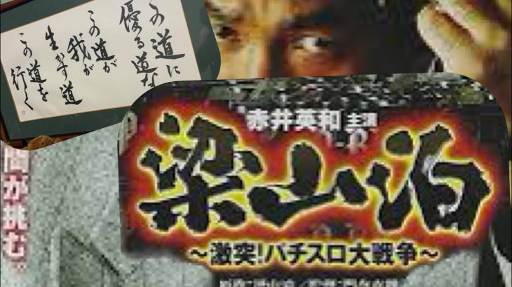 伝説 梁山泊　実録！梁山泊 激突！パチスロ ② 映画 Vシネマ