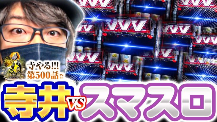 【寺井VSスマスロ】寺やる!!!第500話【パチスロ 革命機ヴァルヴレイヴ】