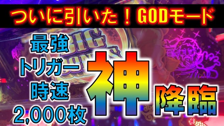 YouTube最速「GODモード」を引いた結果【沖ドキ！GOLD】[startline vol.60]パチスロ・スロット