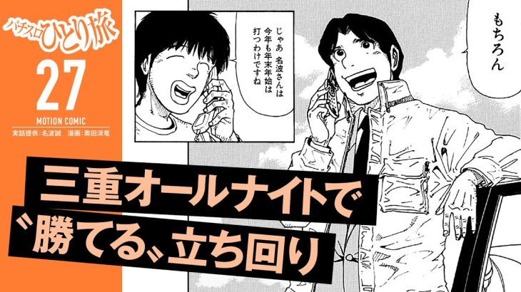 漫画動画【年末年始の立ち回り術】パチスロひとり旅 episode27《名波誠》モーションコミック［パチスロ・スロット］