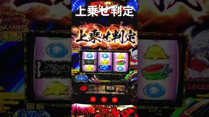 上乗せ判定 #スマスロ #パチンコ好きと繋がりたい #shorts #パチスロ #パチスロ実践 #パチンコ #パチンコ女子 #パチンコ配信 #パチンコあるある #パチスロライブ #犬夜叉