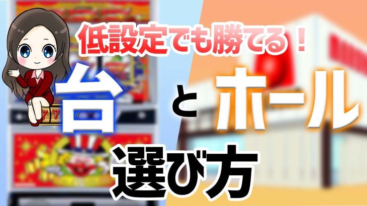 【ジャグラー徹底攻略】低設定で勝つための台選びとホールの選び方のコツを暴露