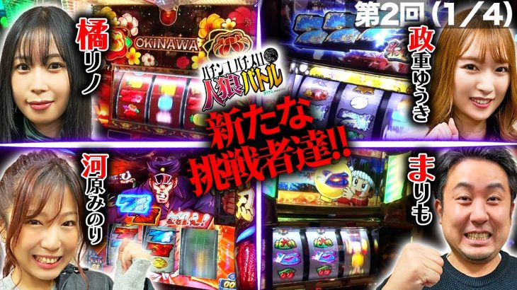 【パチンコパチスロ人狼バトル】まりも、河原みのり、橘リノ、政重ゆうきの新たな挑戦者４人を迎え、第２回人狼バトルスタート！＃５