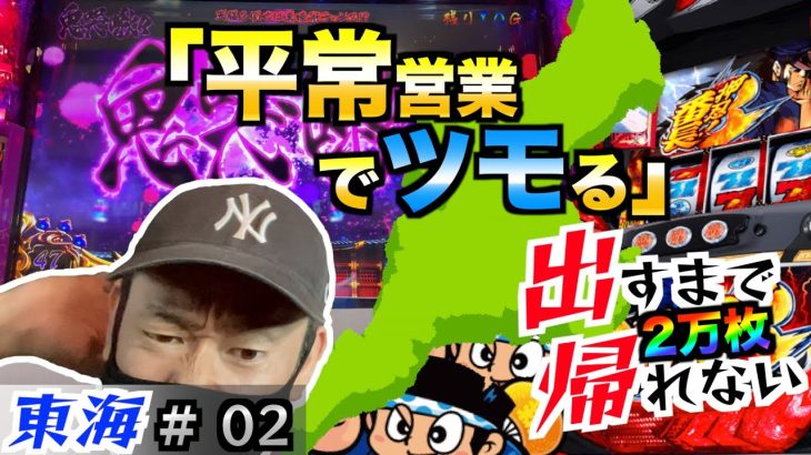 ２万枚出すまで終われない＃２「通常営業」パチスロ設定狙い