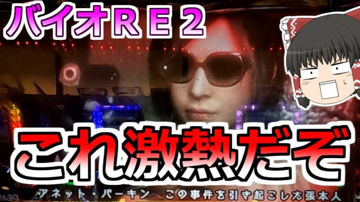 【バイオハザードＲＥ２】みんな知ってる？エイダ編は大チャンスなんだ！（出るとは言っていない）【スロット】