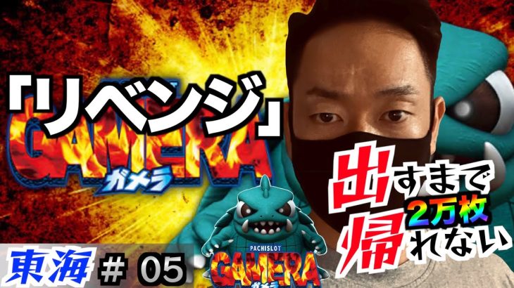 ２万枚出すまで終われない＃５「倍返し？」パチスロ設定狙い
