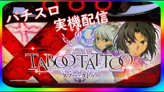 チャンネル新台 パチスロ タブー・タトゥー 設定６ １ミリも知らない完全初打ち