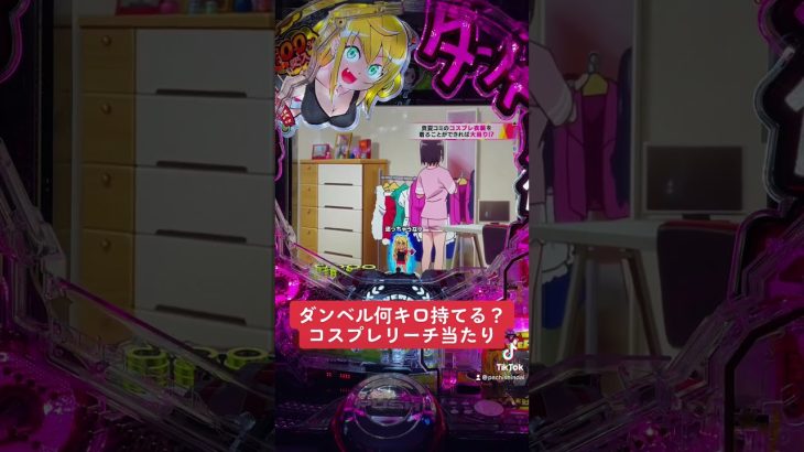 ダンベル何キロ持てる？パチンコ新台コスプレリーチ当たり