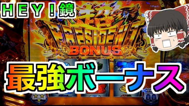 【ＨＥＹ！エリートサラリーマン鏡】絶望的な状況からフリーズ！最強ボーナスのちから！【スマスロ・スロット】