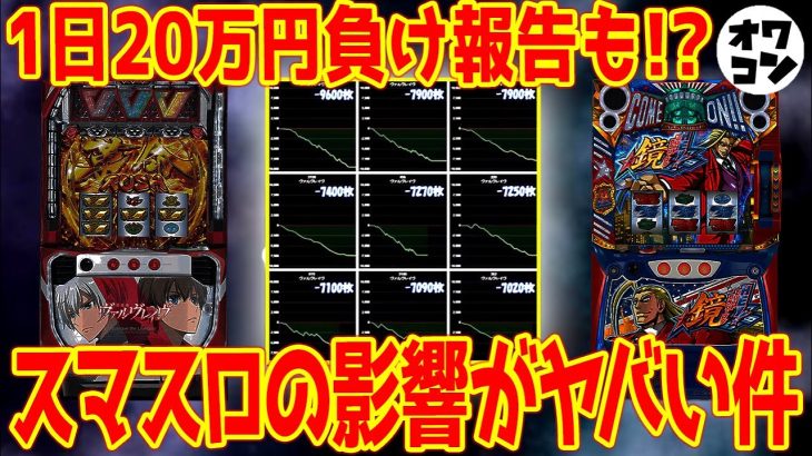 【規格外】想像以上に影響大!?スマスロが各所にもたらした影響がヤバい【逆万枚】