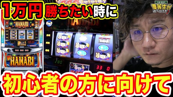 【新ハナビ】１万円勝ちたい時に超おすすめ【日直島田の優等生台み〜つけた♪】[パチスロ][スロット]#日直島田