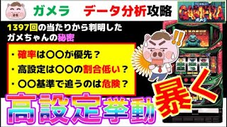 【パチスロガメラ】高設定を掴むためのホールデータ攻略＆考察！高設定の挙動公開！ハイエナに使える？狙い目はある？