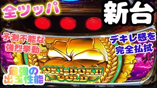 【新台】沖ドキゴールドを開放日に全ツッパ！嘘みたいな展開で撮れ高しかなかった件
