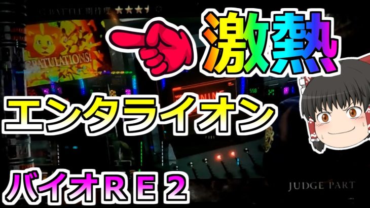 【バイオハザードＲＥ２】みんな知ってる？エンタライオンは激熱なんだ！ＲＥ２をぶっ壊す！【スロット】
