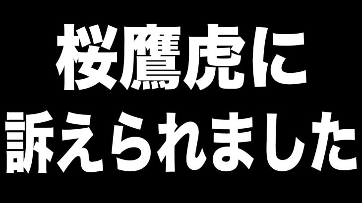 桜鷹虎さんに訴えられました