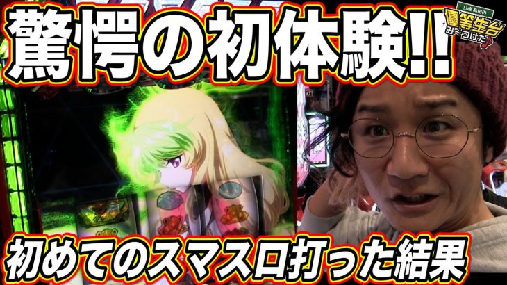 【初体験】スマスロで万枚目指して大暴れしたいっ！！！！！！！！【パチスロ 革命機ヴァルヴレイヴ】【日直島田の優等生台み〜つけた♪】