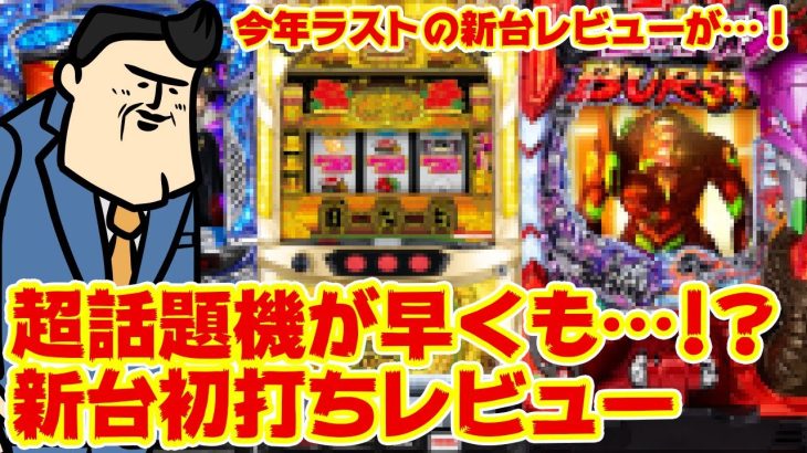 【新台初打ちレビュー】超話題機の評価がマジで見て欲しい！ｗｗ　早くも…！！マジですか…！！