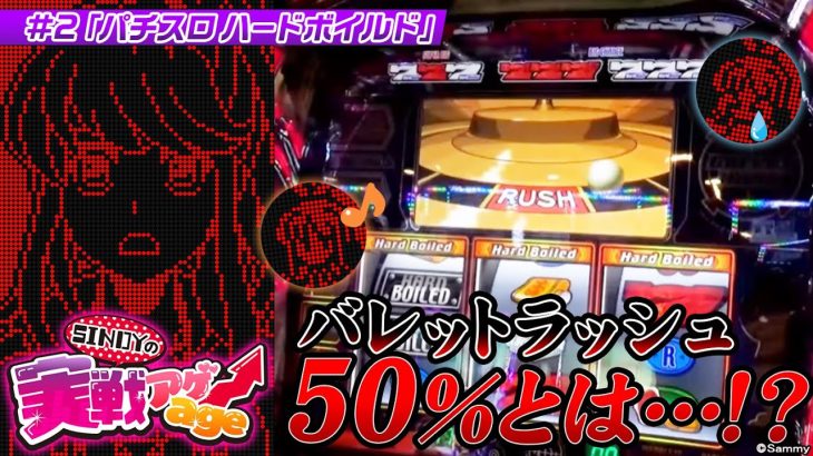 【ホール実戦】二分の一、当たれ～～～～～～～～～！！！【ハードボイルド】