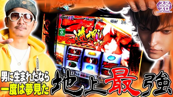 チェリ男の悠遊自適 新台実戦編【スマスロ!!バキは想像以上に楽しい!?】-チェリ男チャンネル-パチンコ・スロット番組