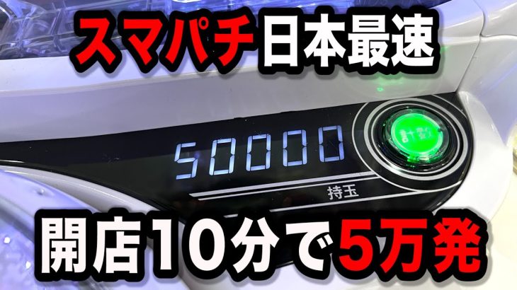 【スマパチ】日本初スマパチをぶっ壊したパチンコ屋に潜入【狂いスロサンドに入金】ポンコツスロット５８７話