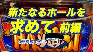 【新ハナビ】そろそろ開拓の時［おーるゆるーくパチスロ実践動画］［パチスロ］［スロット］［稼ぐ］
