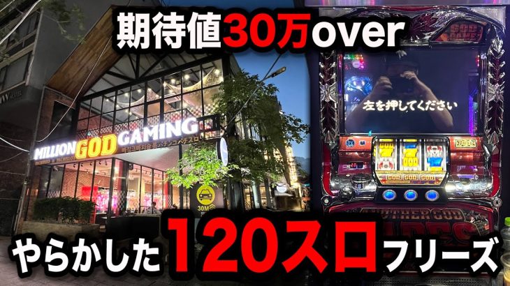 【ベトナム新装４日目】１２０スロハーデスフリーズでやらかしたパチンコ屋に潜入【狂いスロサンドに入金】ポンコツスロット５７８話