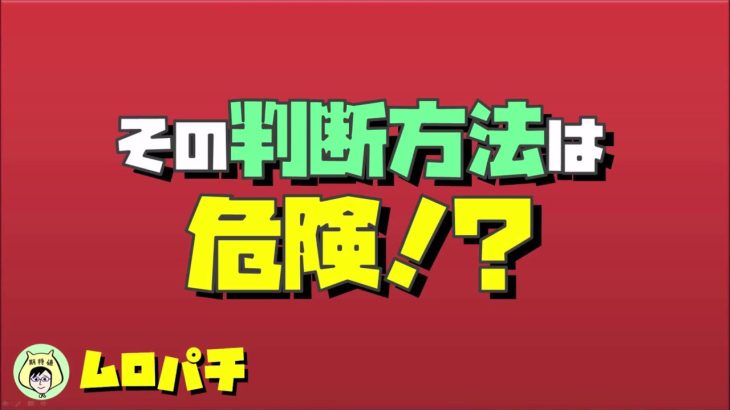 【パチンコ・スロット】その判断方法は危険！？　#パチンコ #スロット #期待値 #立ち回り