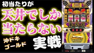 【新台】天井連発‼無抽選状態!?またまたゴールドの全てが詰まった動画が撮れた件２【沖ドキゴールド】