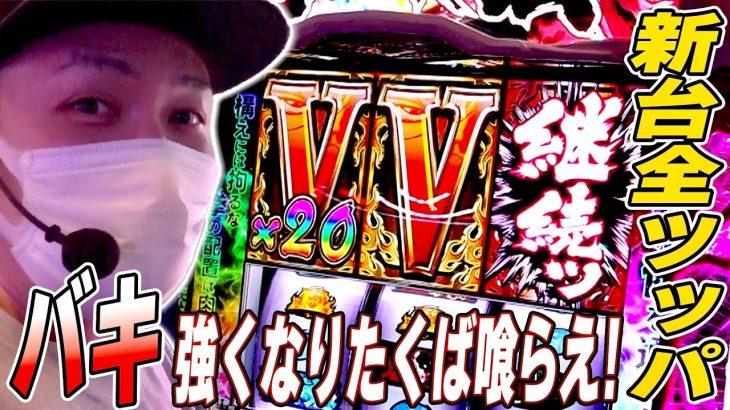 【バキ】新台全ツッパ！強喰引ける奴は強者。引けない奴は雑魚[スマスロ][パチスロ][スロット]