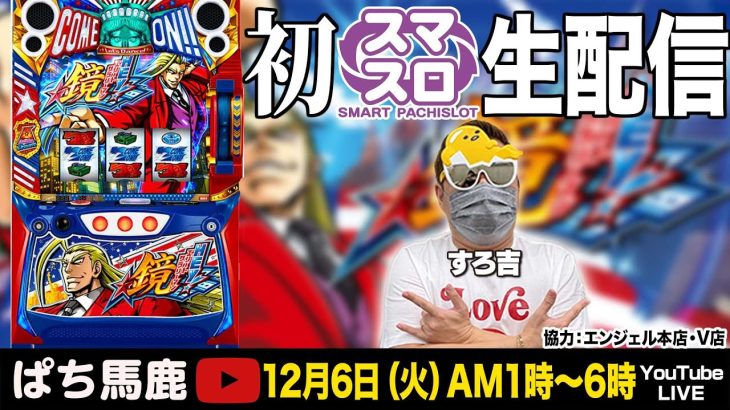 【新台】スロット「ＨＥＹ！エリートサラリーマン鏡」世界最速実機生配信　#スマスロ