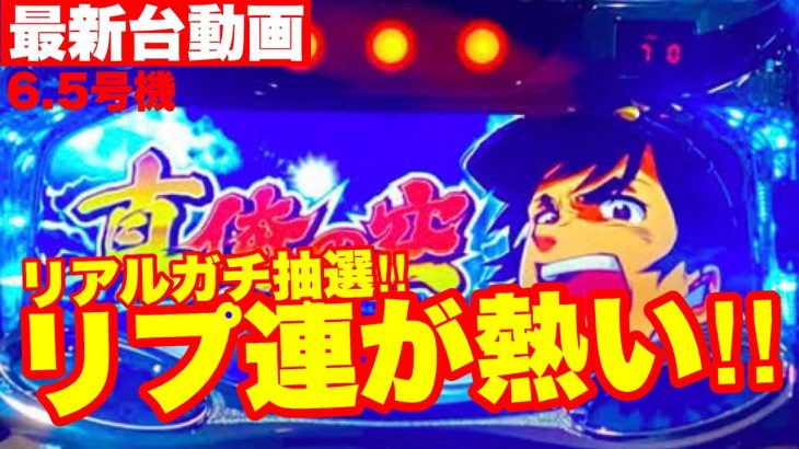 【最新台】スロット俺の空登場‼いかなる時もリプ連が熱い‼ガチ抽選で出玉爆発させて来ました‼