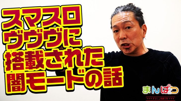 【合法なのか】スマスロヴヴヴに搭載された「保通協対策モード」は果たして合法なのか！？