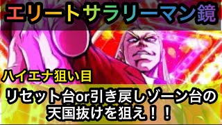 【新台速報】 エリートサラリーマン鏡　リセット恩恵ハイエナ狙い目まとめ