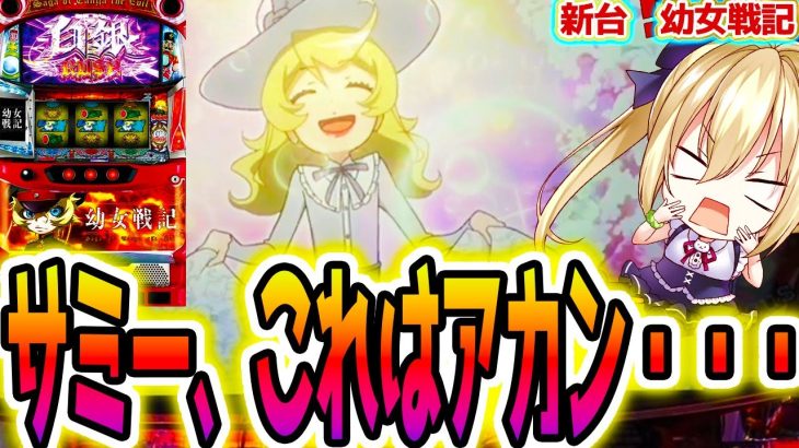 【幼女戦記】天下のサミーがまさかの？！【パチスロ/スロット】新台