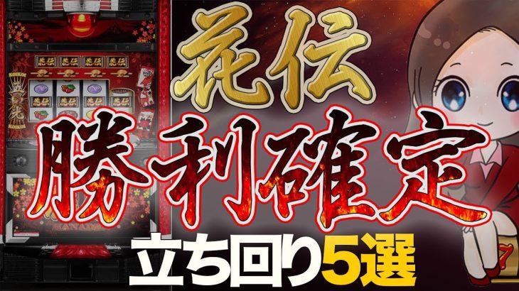 【花伝】万枚狙える!? 勝てる立ち回り５選 (パチスロ攻略)