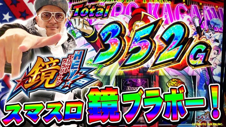 チェリ男の悠遊自適 新台実戦編【ついに登場！スマスロ鏡の破壊力!?】-チェリ男チャンネル-パチンコ・スロット番組