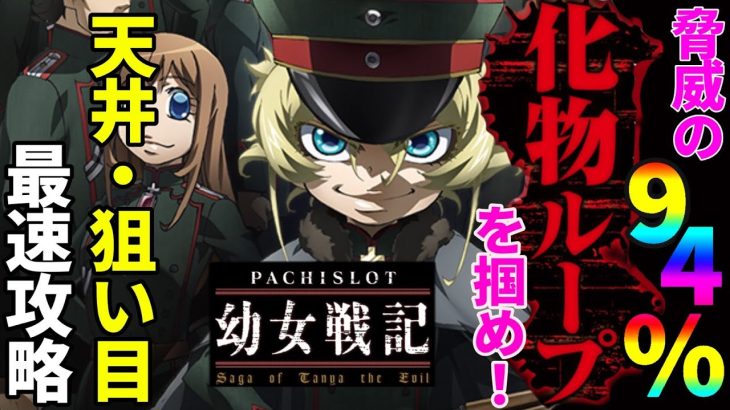 【期待値】この台の攻略要素がスゴイ！最近の台では最高のデキではないでしょうか？【パチスロ幼女戦記】