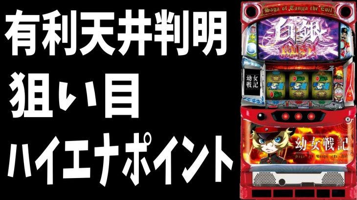 【新台】今が狙い目！！幼女戦記はマジで稼げる!!【パチンコ、パチスロビュッフェスタイル】