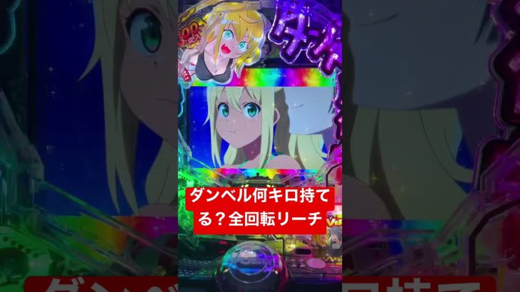 ダンベル何キロ持てる？全回転リーチ【パチンコ新台】
