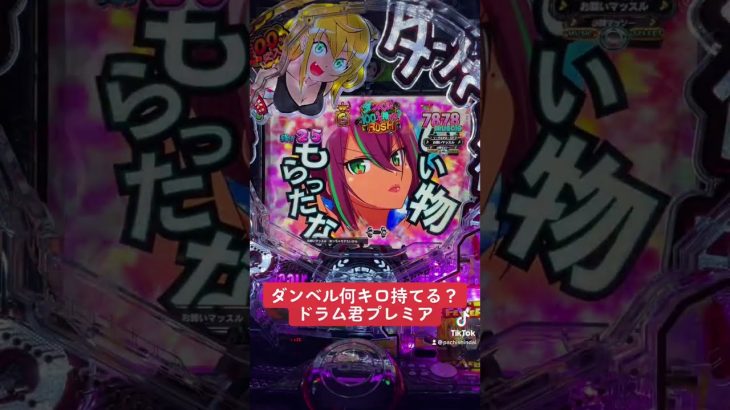 【パチンコ新台】ダンベル何キロ持てる？ドラム君プレミア激熱演出