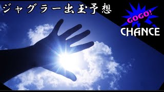 ジャグラー出玉予想 vol 3 #パチスロ #ジャグラー #ジャグラーの波 #5号機 #ジャグラー攻略