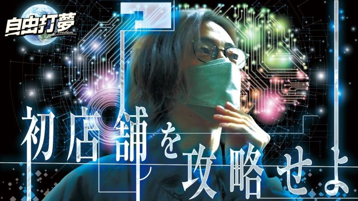 【新店舗攻略】自由打夢-よっしー編- vol.38 [BASHtv][パチスロ][スロット]