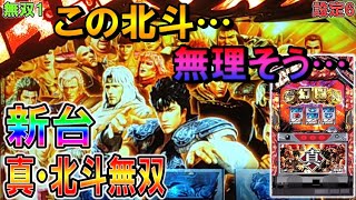 無双1【パチスロ真・北斗無双】この北斗…無理そう…。これホントに北斗？？新台パチスロ真・北斗無双クソ台枠から満を持して導入。みんなの代わりに俺が回す！